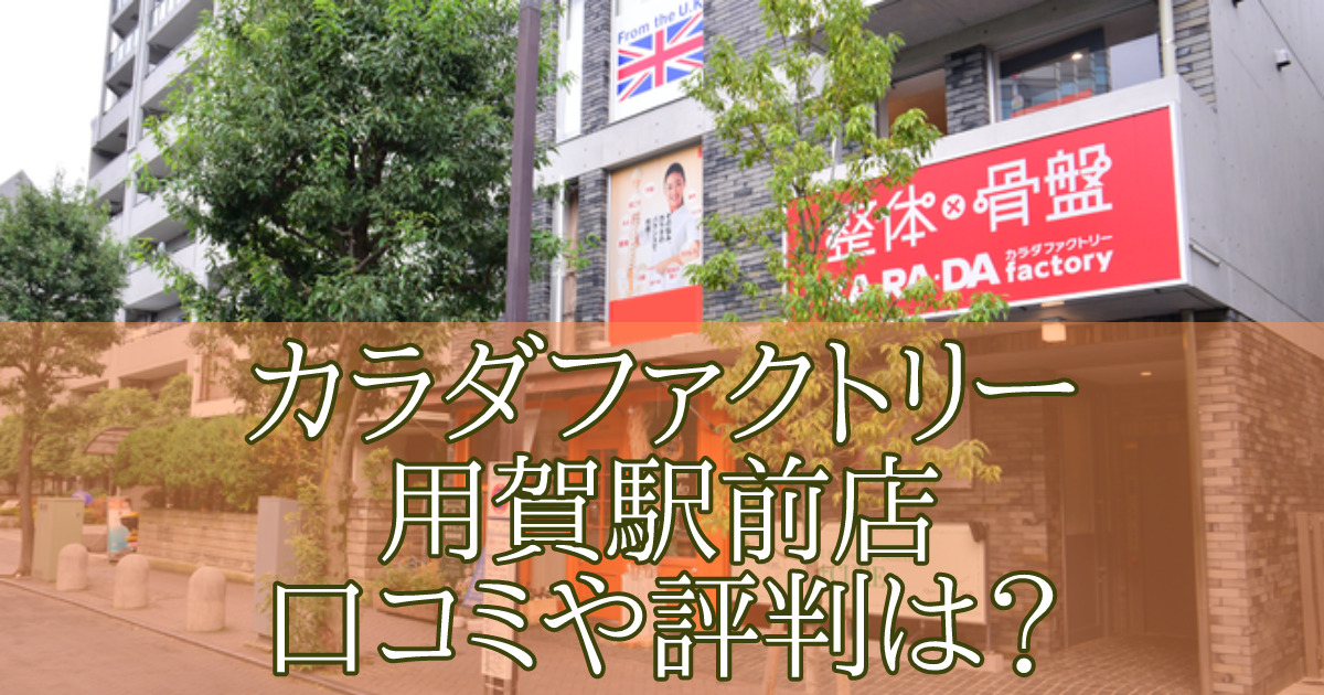 カラダファクトリー用賀駅前店　口コミ　評判